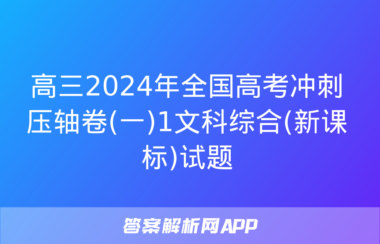 高三2024年全国高考冲刺压轴卷(一)1文科综合(新课标)试题