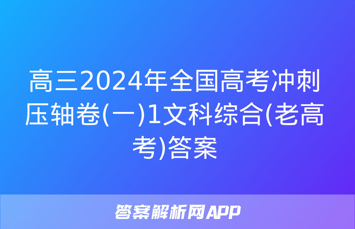 高三2024年全国高考冲刺压轴卷(一)1文科综合(老高考)答案