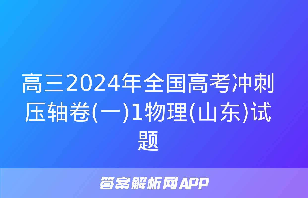 高三2024年全国高考冲刺压轴卷(一)1物理(山东)试题