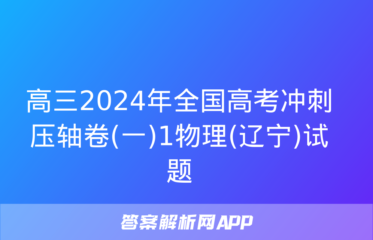 高三2024年全国高考冲刺压轴卷(一)1物理(辽宁)试题