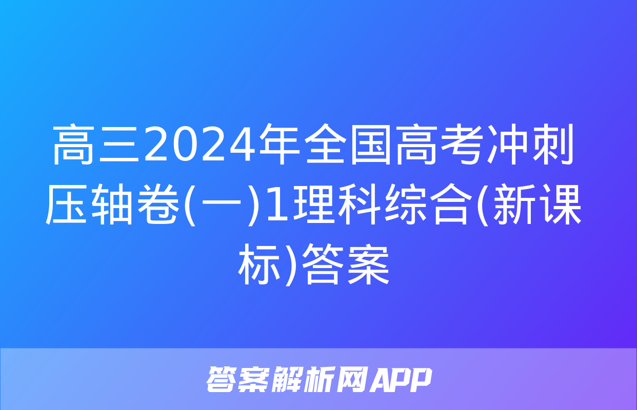 高三2024年全国高考冲刺压轴卷(一)1理科综合(新课标)答案