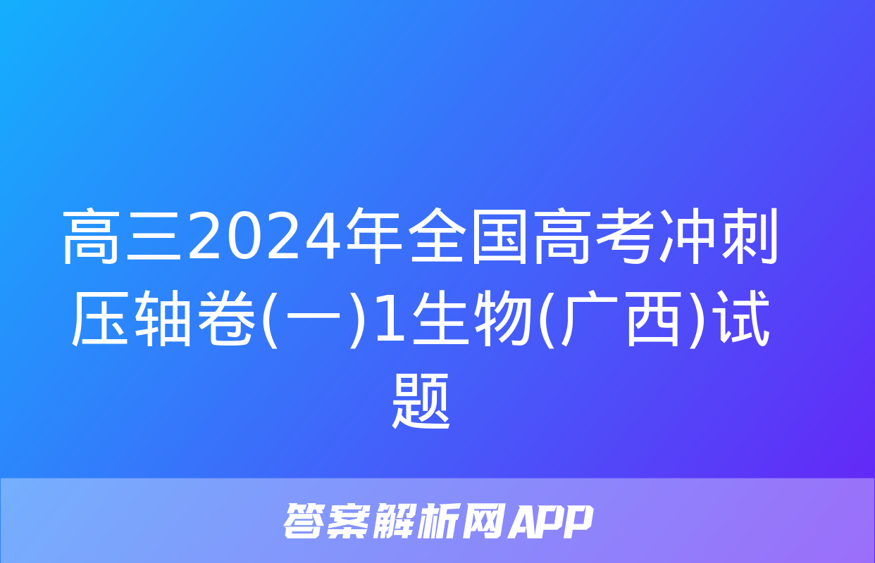 高三2024年全国高考冲刺压轴卷(一)1生物(广西)试题