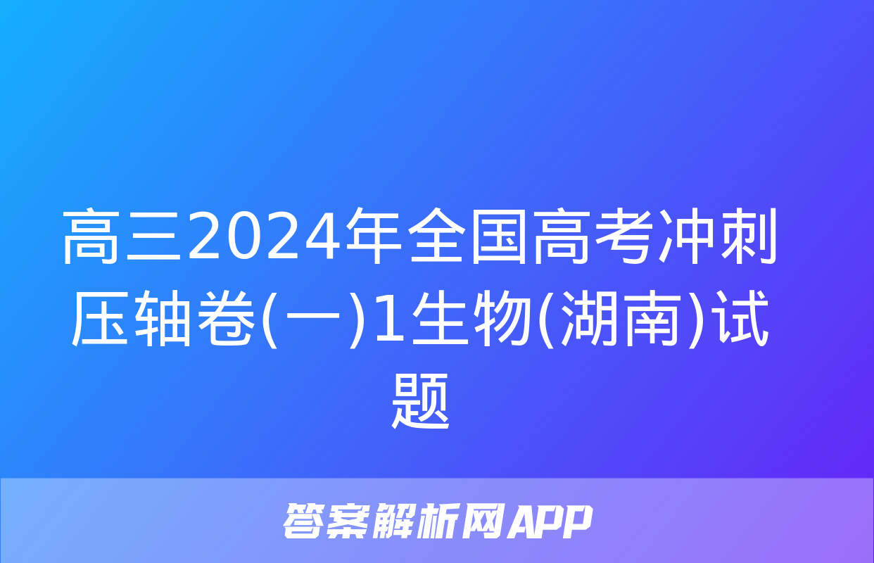 高三2024年全国高考冲刺压轴卷(一)1生物(湖南)试题