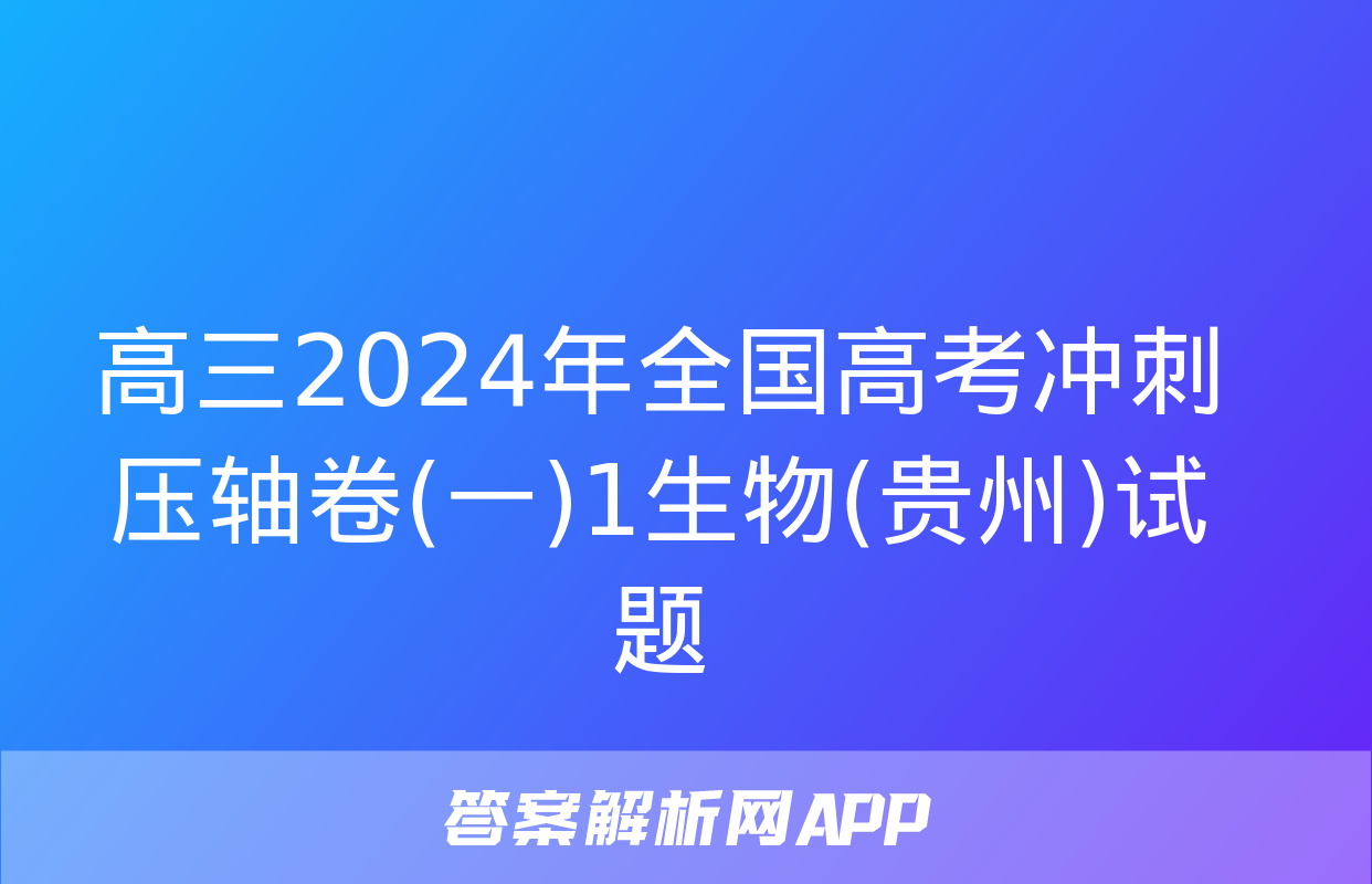 高三2024年全国高考冲刺压轴卷(一)1生物(贵州)试题