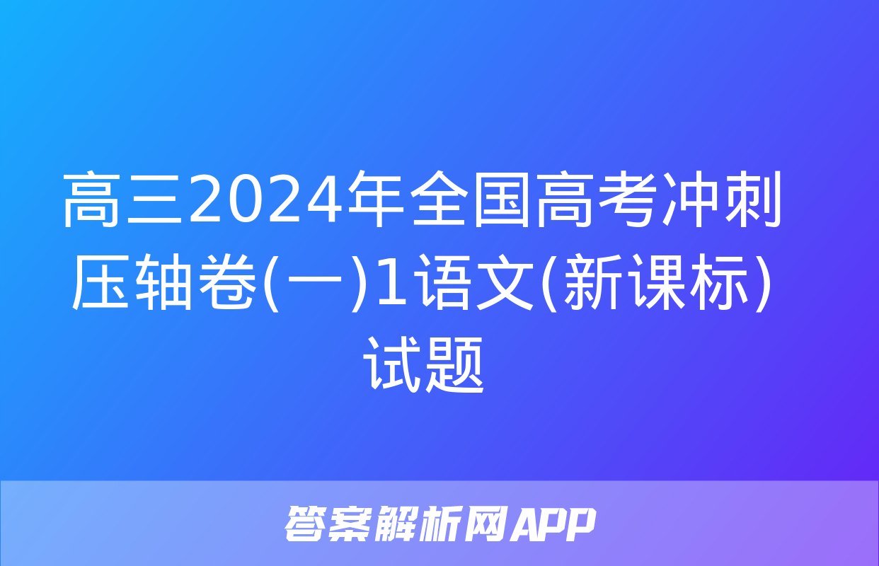 高三2024年全国高考冲刺压轴卷(一)1语文(新课标)试题