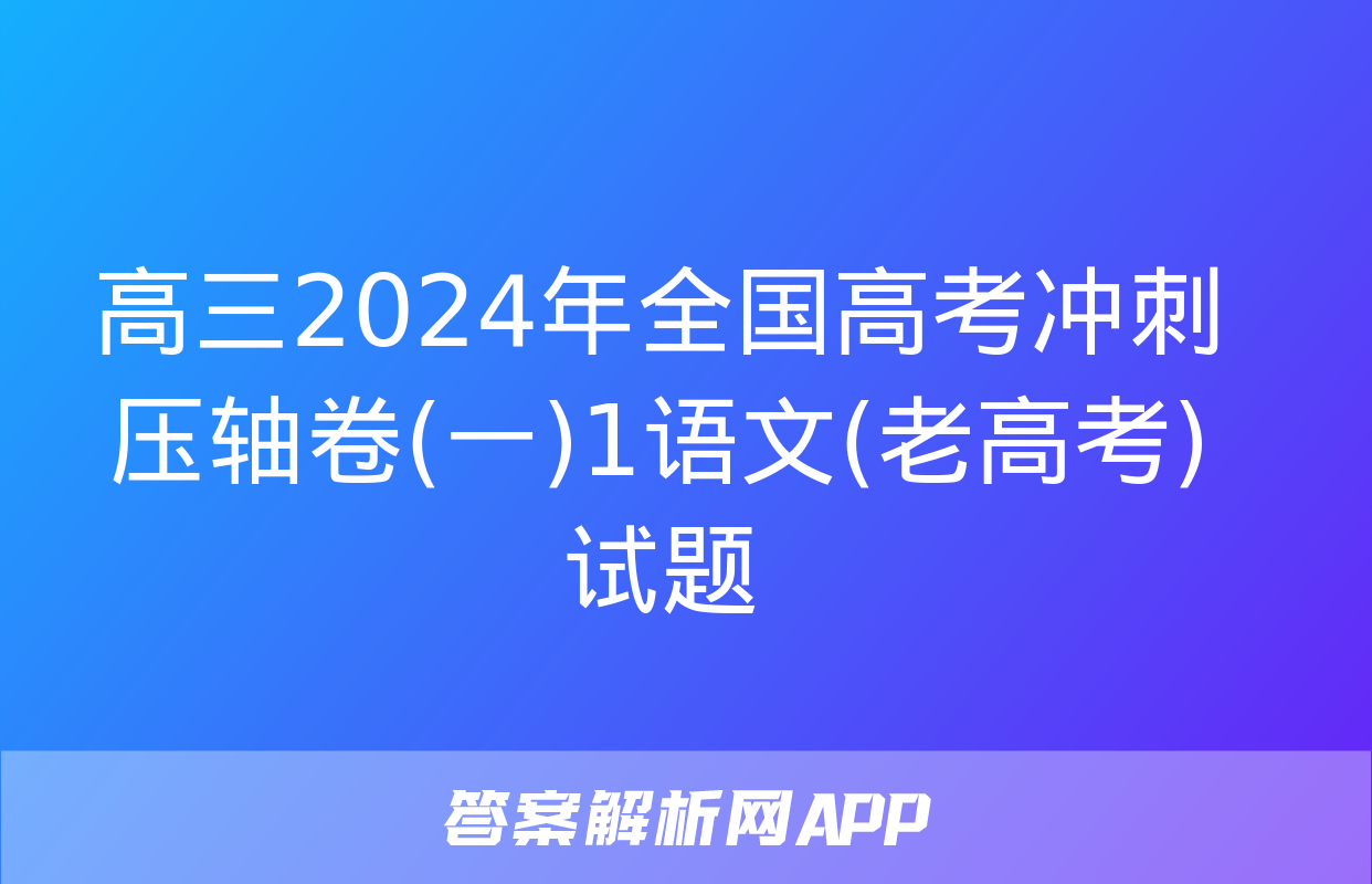 高三2024年全国高考冲刺压轴卷(一)1语文(老高考)试题