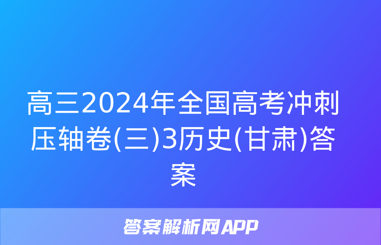 高三2024年全国高考冲刺压轴卷(三)3历史(甘肃)答案