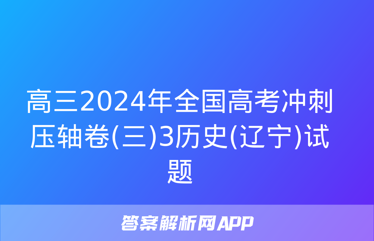 高三2024年全国高考冲刺压轴卷(三)3历史(辽宁)试题