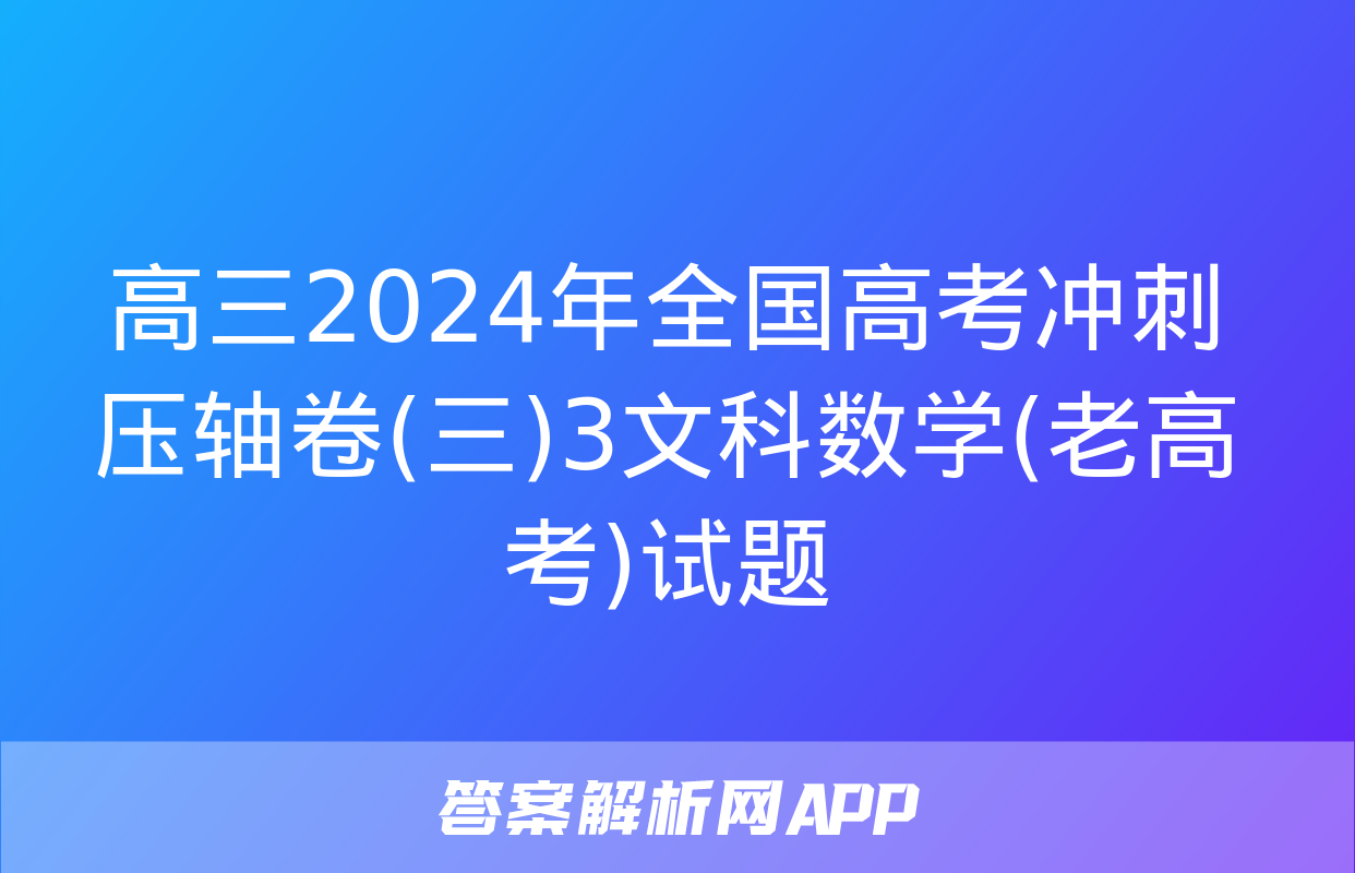 高三2024年全国高考冲刺压轴卷(三)3文科数学(老高考)试题