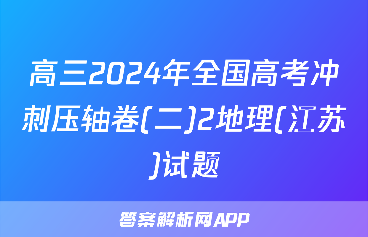 高三2024年全国高考冲刺压轴卷(二)2地理(江苏)试题