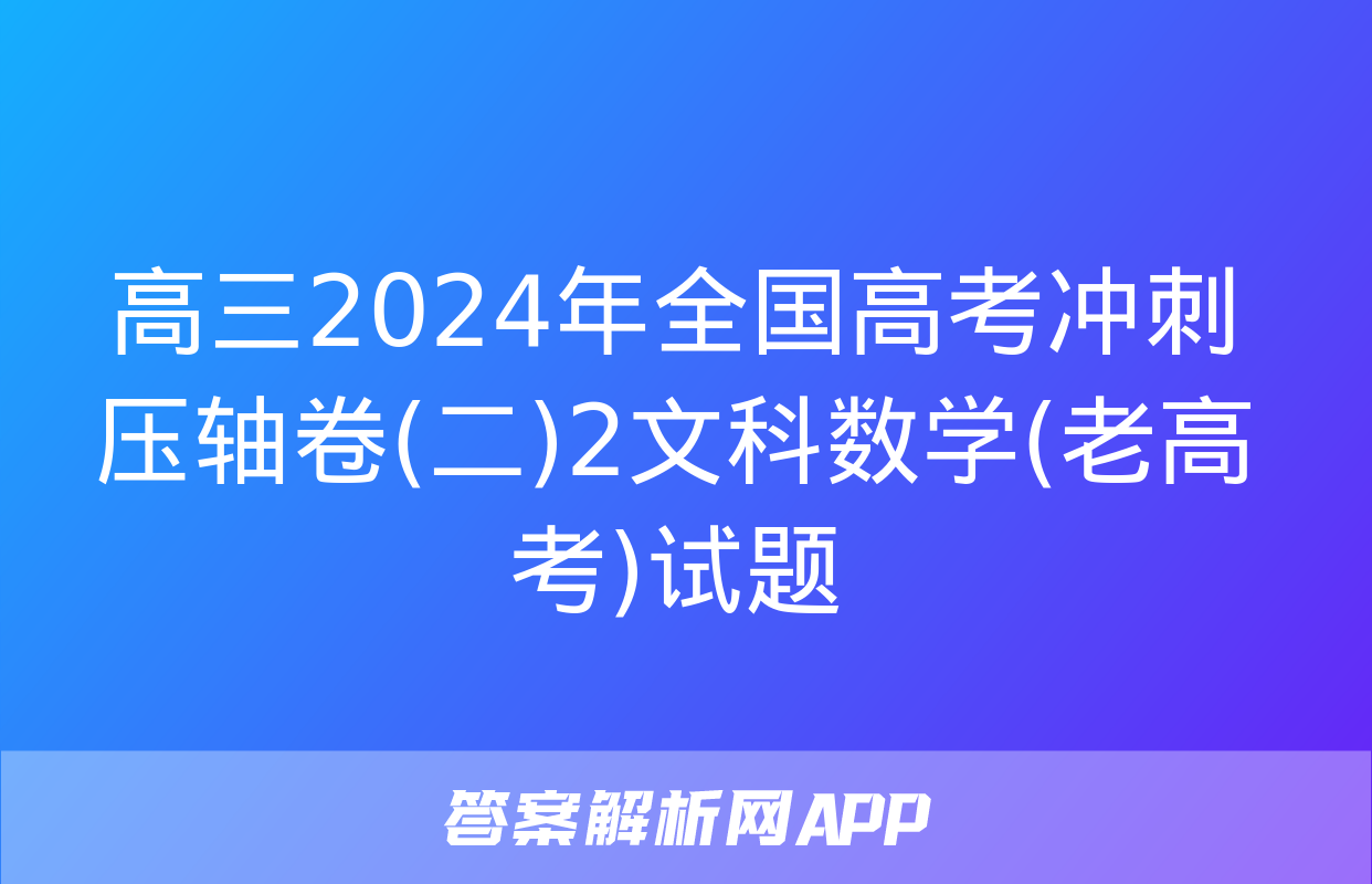 高三2024年全国高考冲刺压轴卷(二)2文科数学(老高考)试题