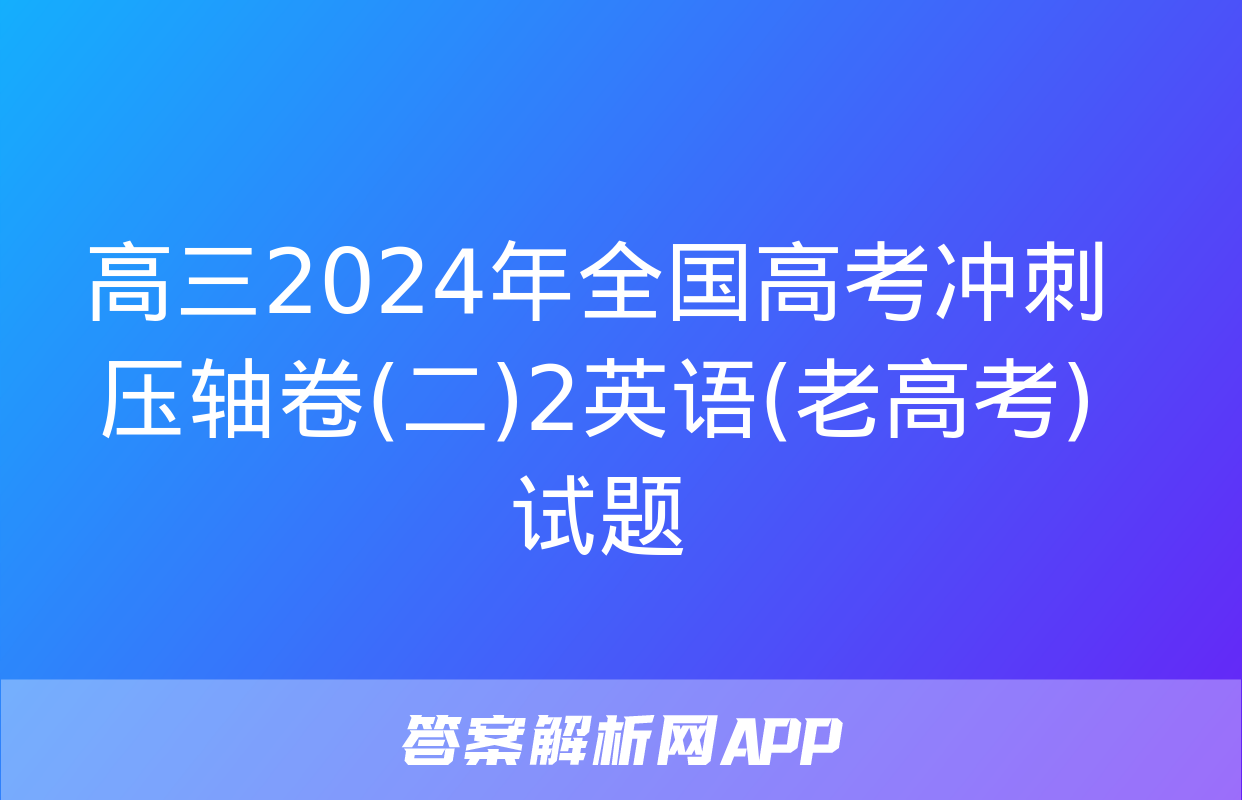 高三2024年全国高考冲刺压轴卷(二)2英语(老高考)试题