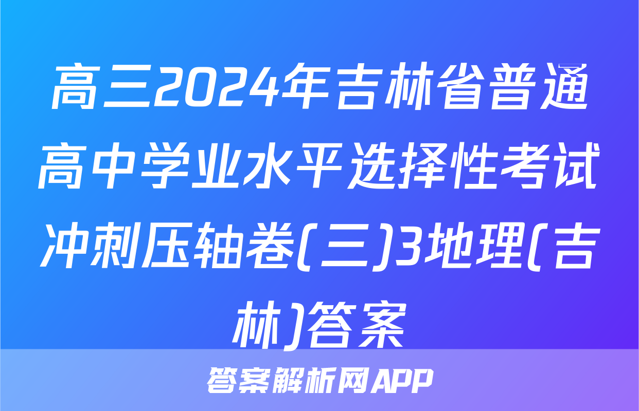高三2024年吉林省普通高中学业水平选择性考试冲刺压轴卷(三)3地理(吉林)答案