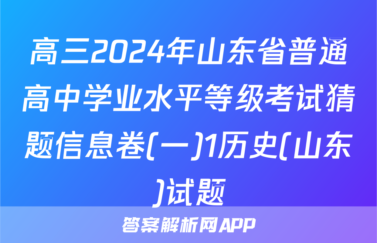 高三2024年山东省普通高中学业水平等级考试猜题信息卷(一)1历史(山东)试题