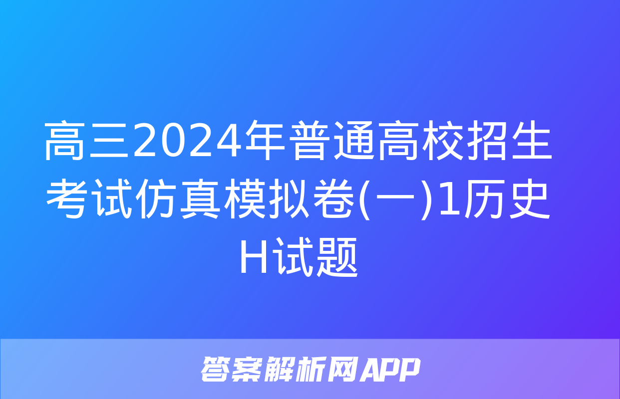 高三2024年普通高校招生考试仿真模拟卷(一)1历史H试题