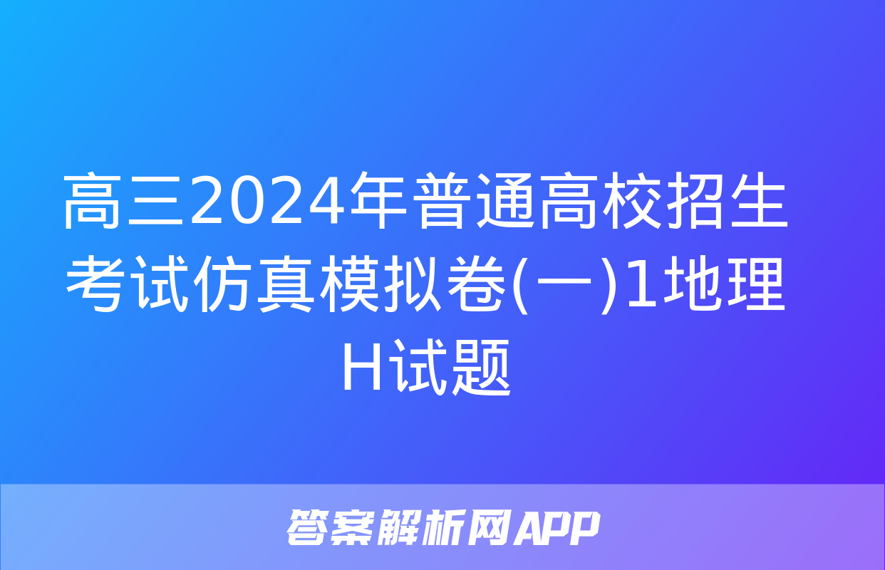 高三2024年普通高校招生考试仿真模拟卷(一)1地理H试题