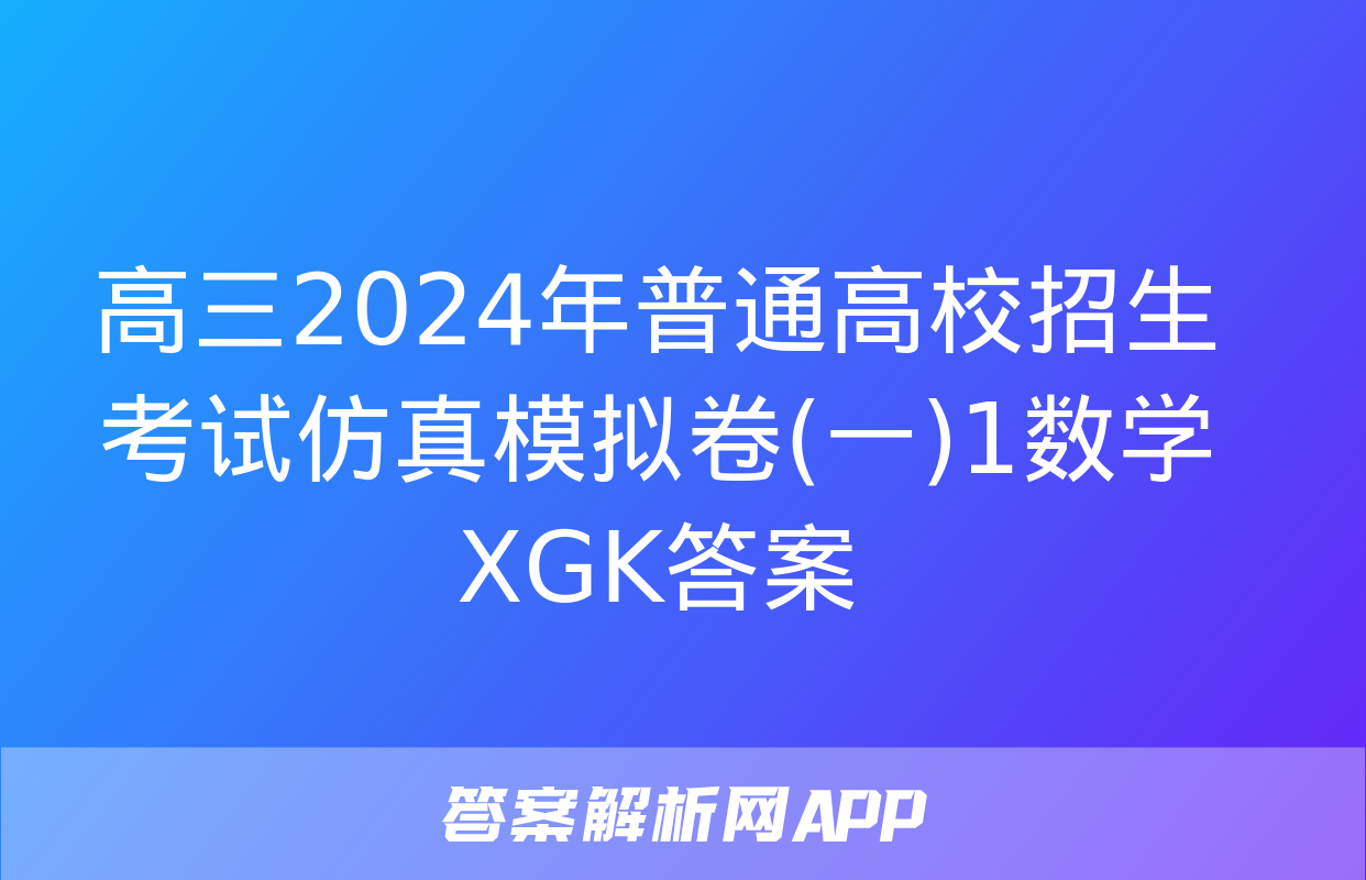 高三2024年普通高校招生考试仿真模拟卷(一)1数学XGK答案