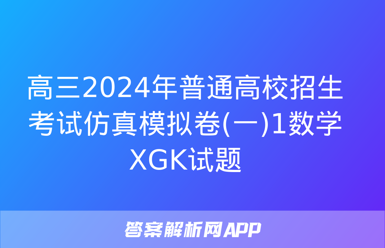 高三2024年普通高校招生考试仿真模拟卷(一)1数学XGK试题