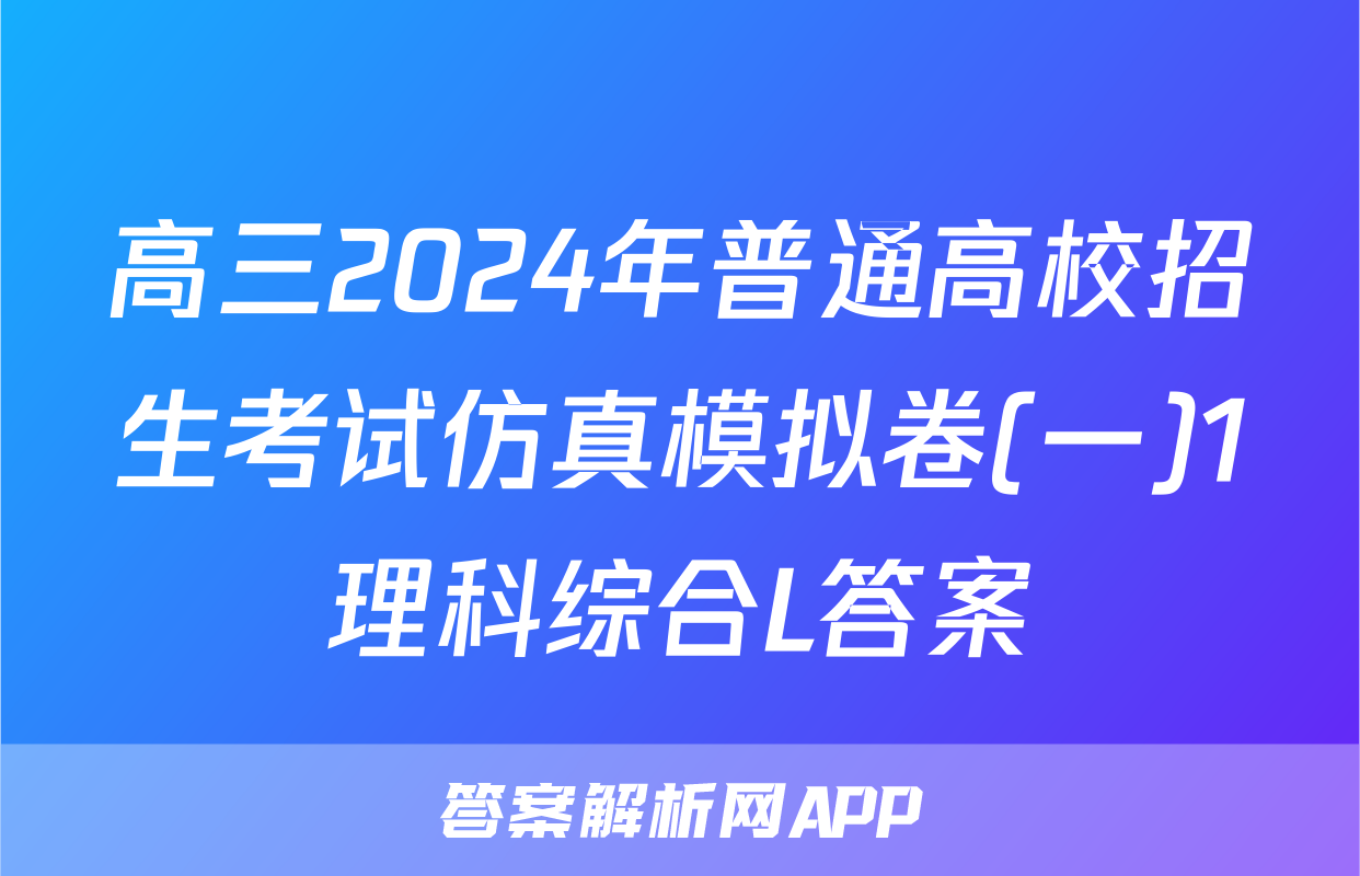 高三2024年普通高校招生考试仿真模拟卷(一)1理科综合L答案
