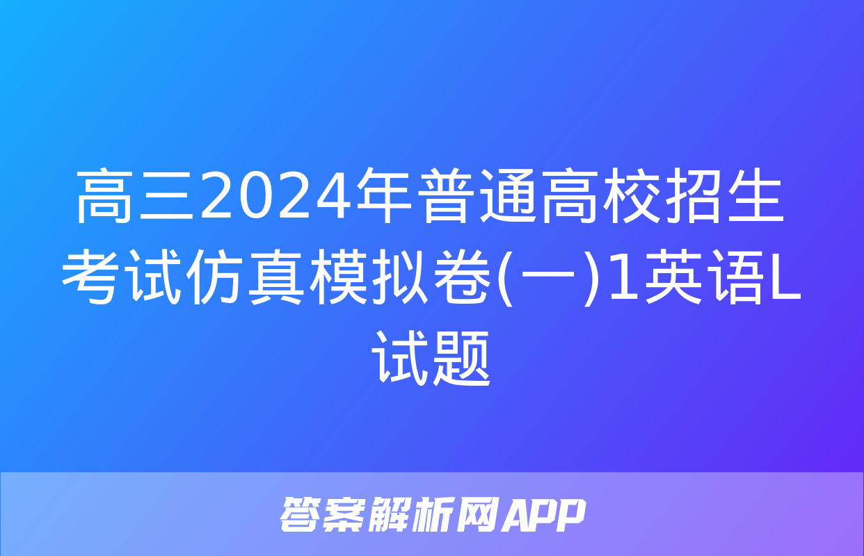 高三2024年普通高校招生考试仿真模拟卷(一)1英语L试题