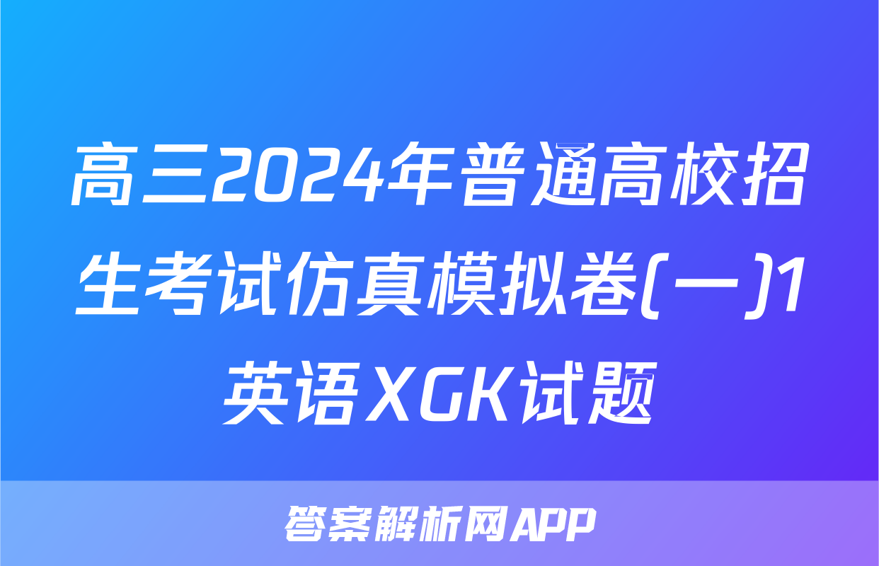 高三2024年普通高校招生考试仿真模拟卷(一)1英语XGK试题