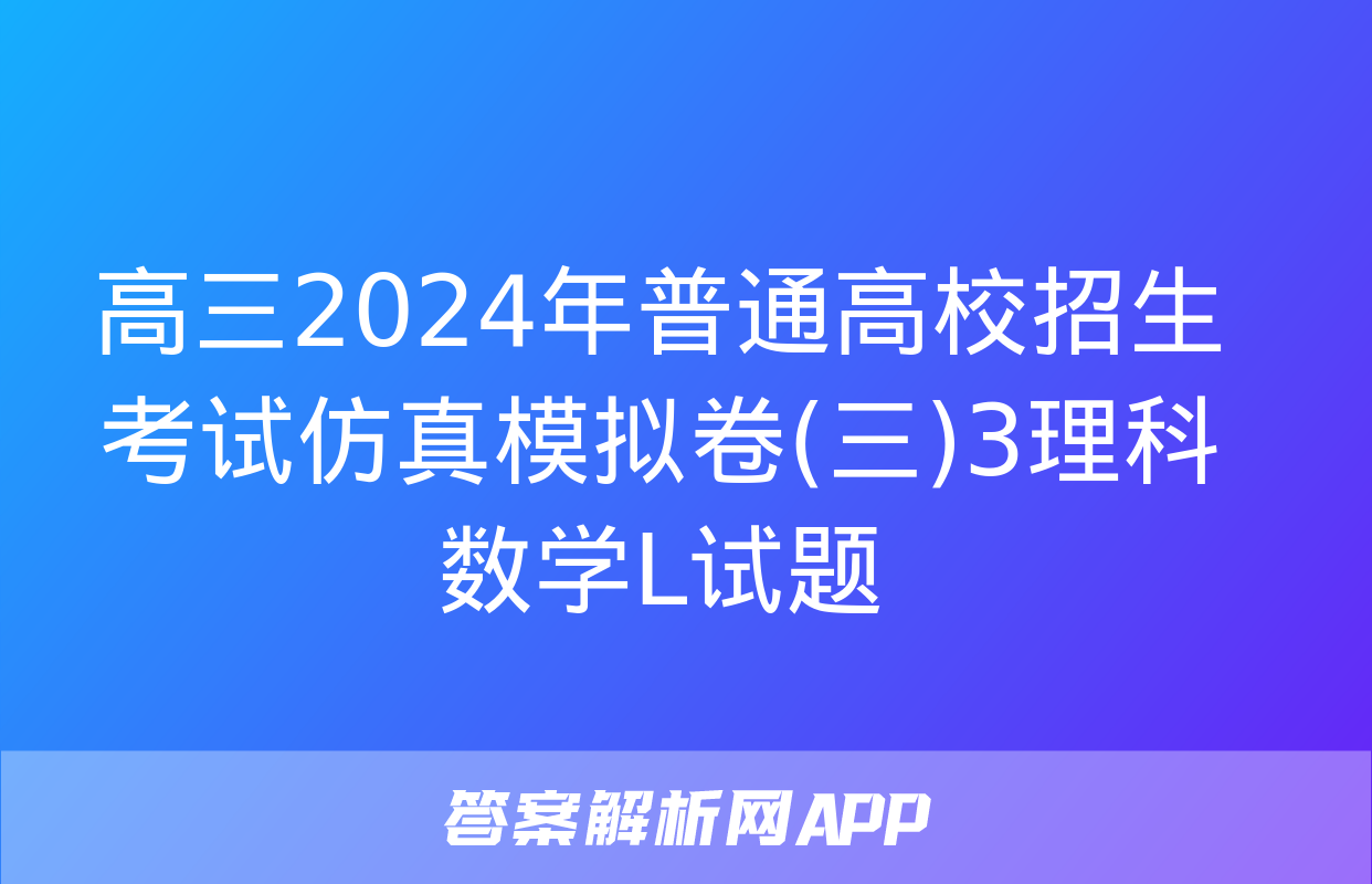 高三2024年普通高校招生考试仿真模拟卷(三)3理科数学L试题