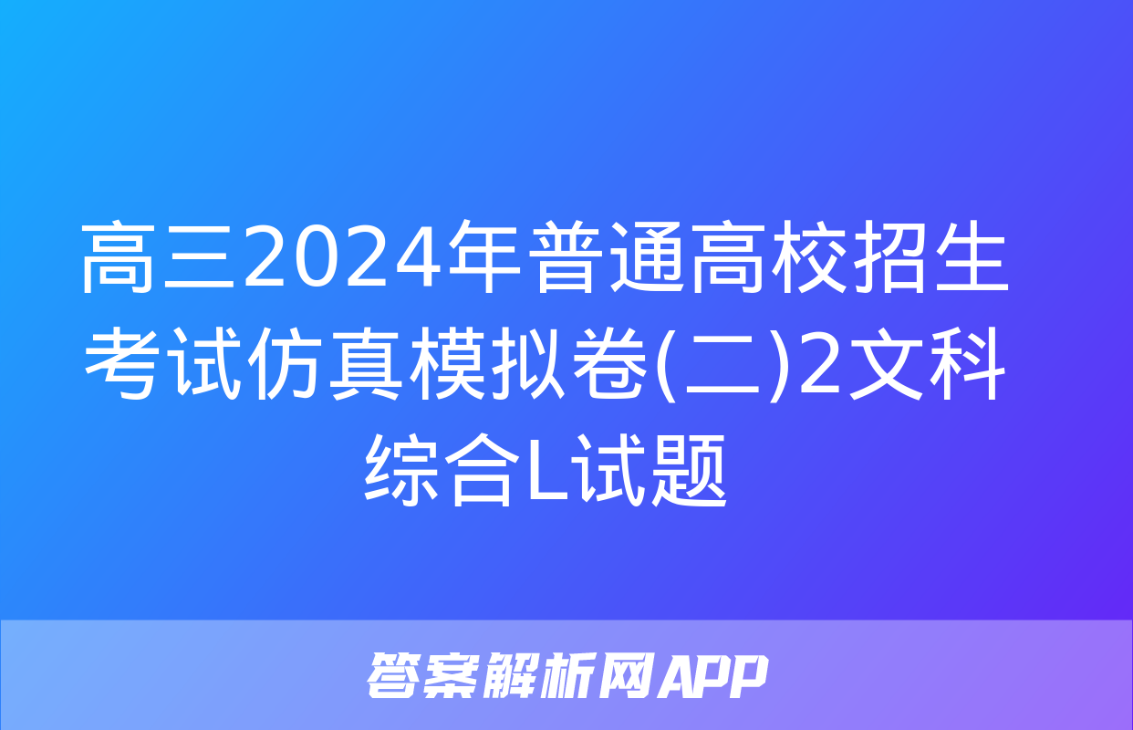 高三2024年普通高校招生考试仿真模拟卷(二)2文科综合L试题