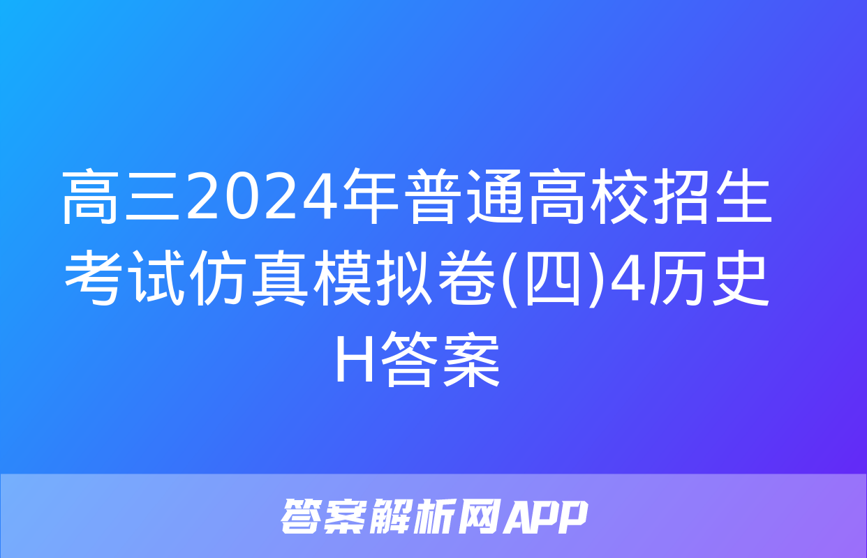 高三2024年普通高校招生考试仿真模拟卷(四)4历史H答案