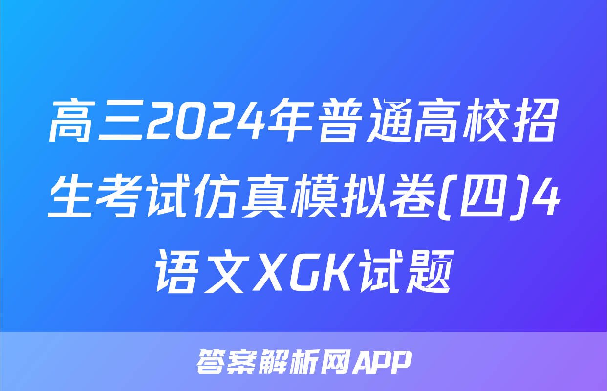高三2024年普通高校招生考试仿真模拟卷(四)4语文XGK试题