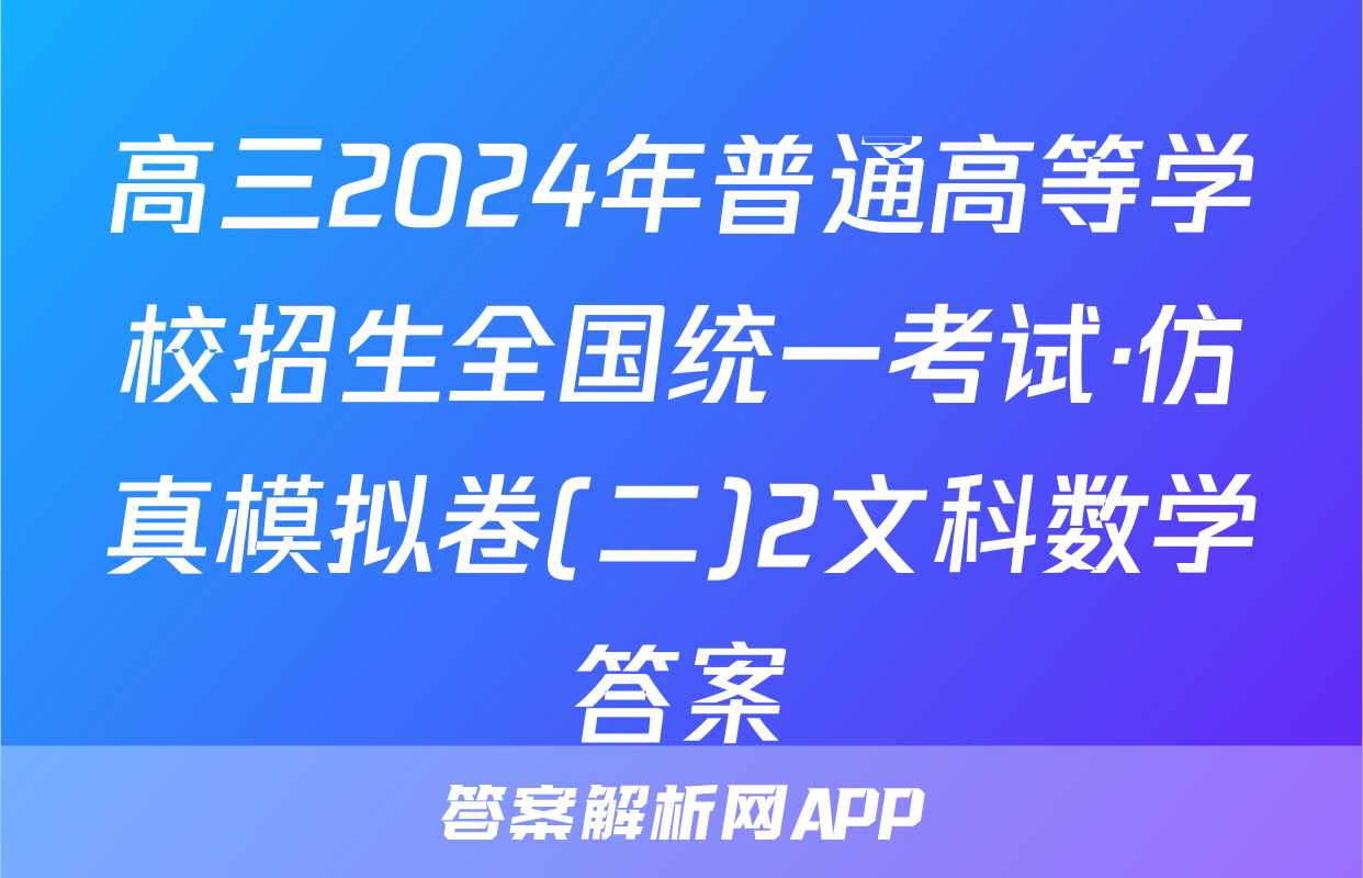 高三2024年普通高等学校招生全国统一考试·仿真模拟卷(二)2文科数学答案