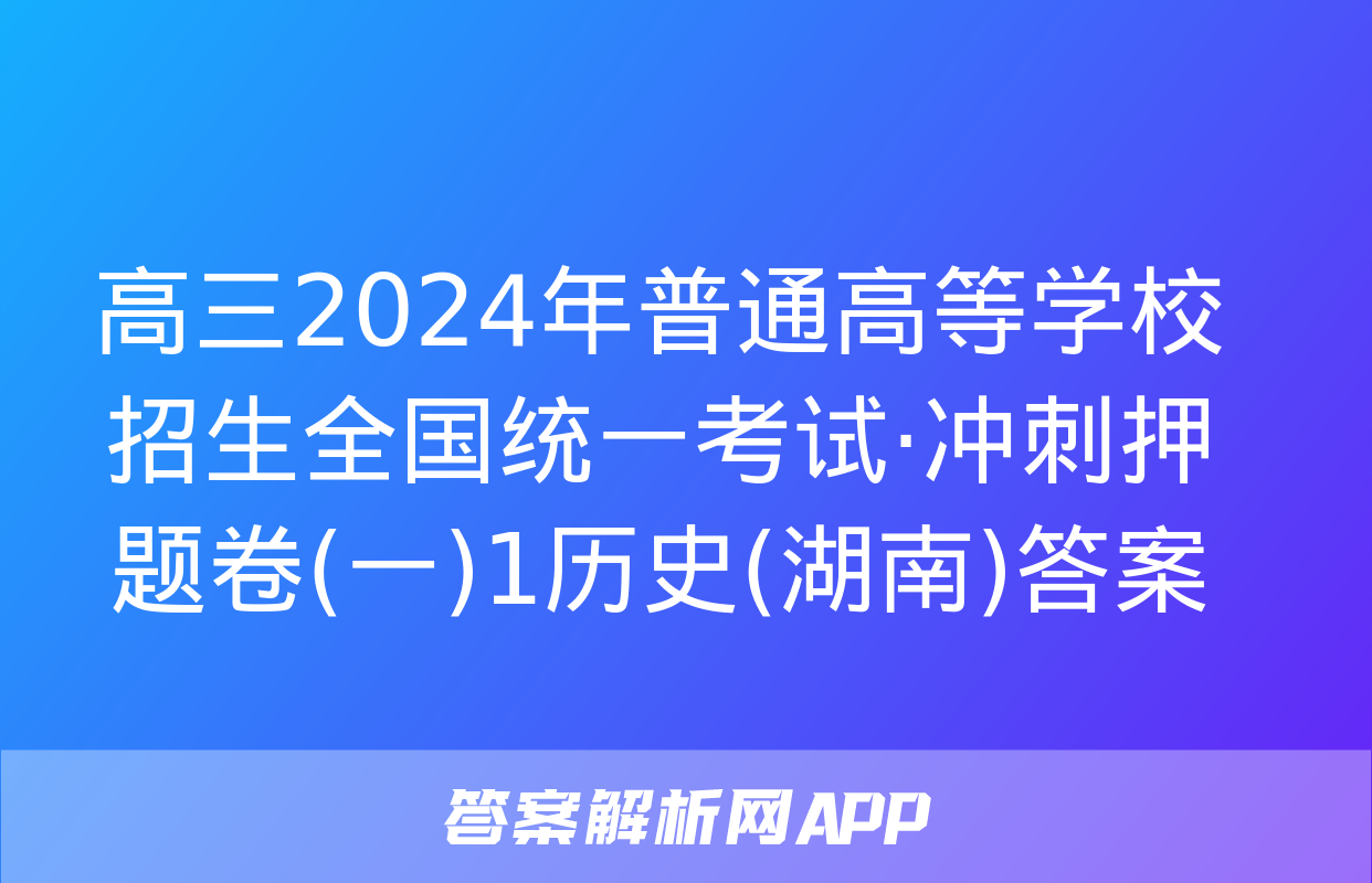 高三2024年普通高等学校招生全国统一考试·冲刺押题卷(一)1历史(湖南)答案