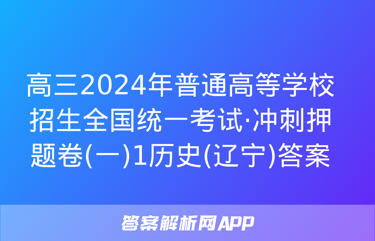 高三2024年普通高等学校招生全国统一考试·冲刺押题卷(一)1历史(辽宁)答案