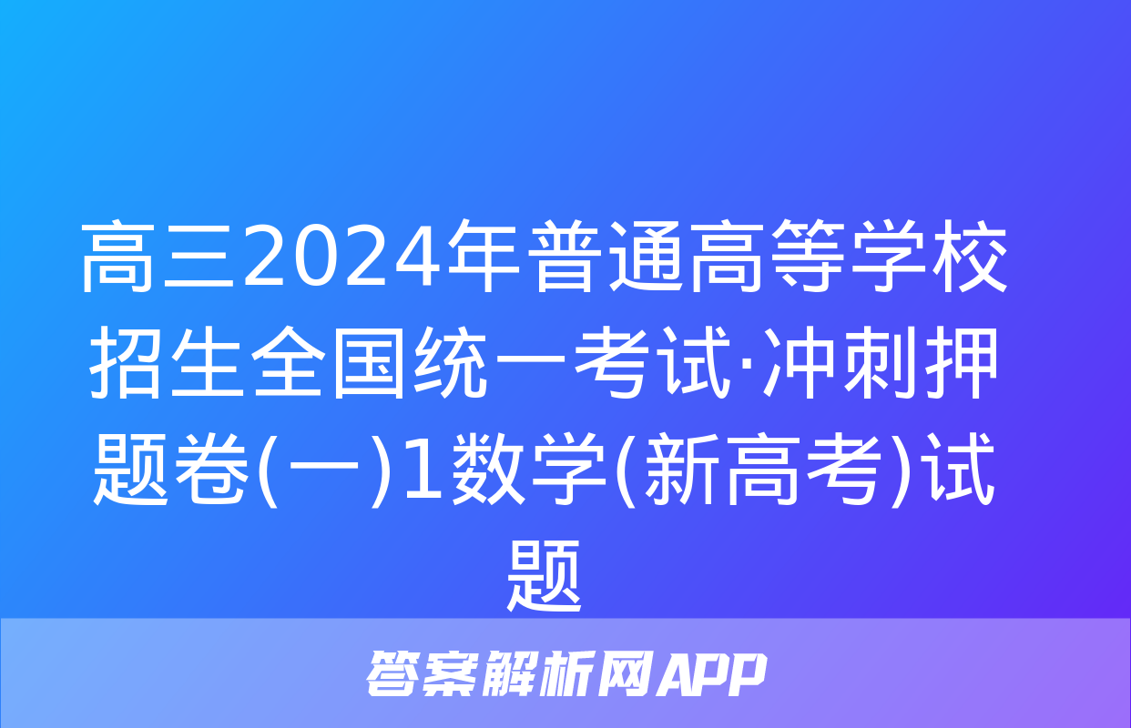 高三2024年普通高等学校招生全国统一考试·冲刺押题卷(一)1数学(新高考)试题