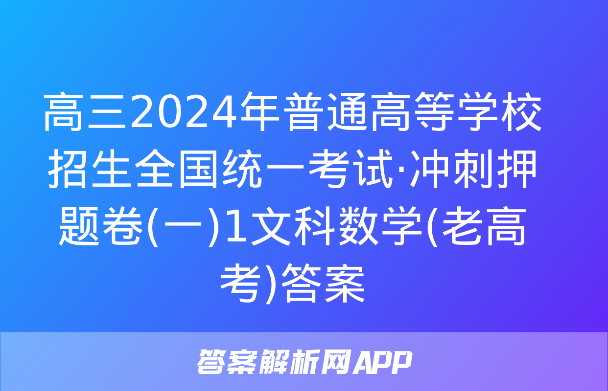 高三2024年普通高等学校招生全国统一考试·冲刺押题卷(一)1文科数学(老高考)答案