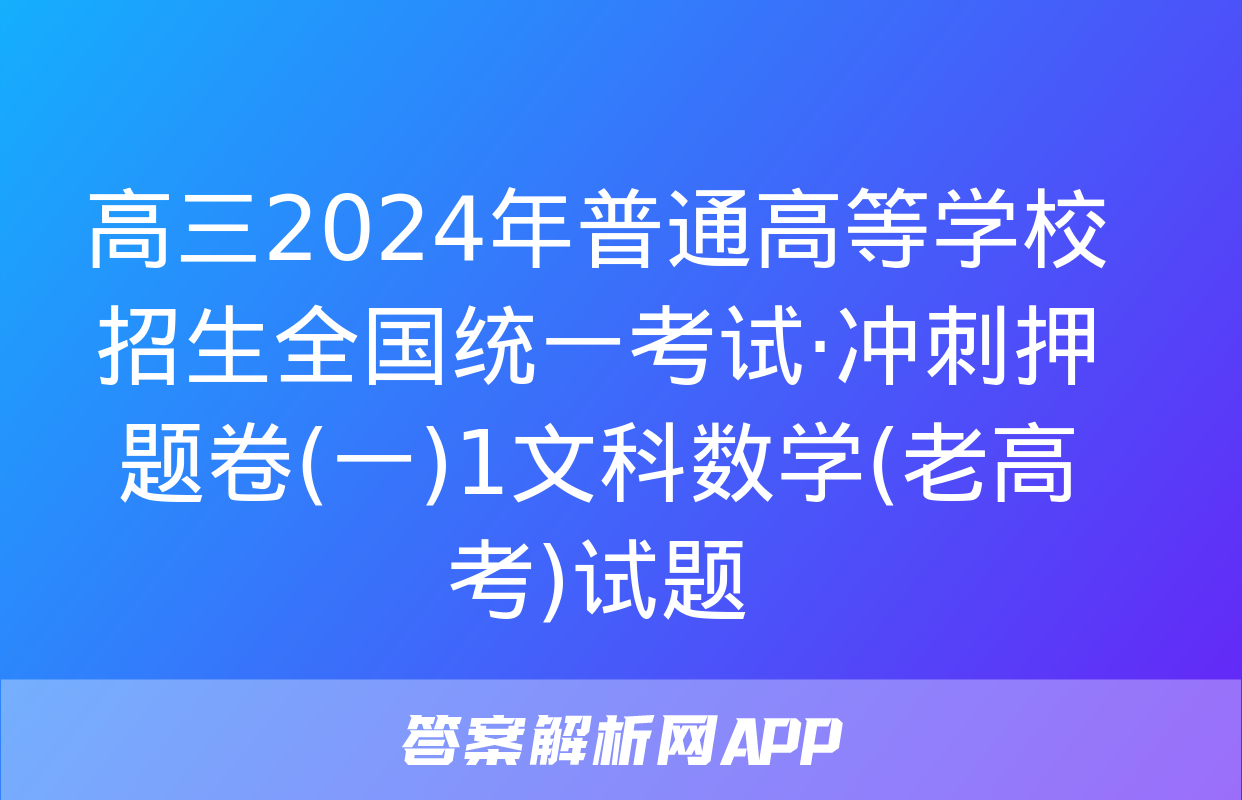 高三2024年普通高等学校招生全国统一考试·冲刺押题卷(一)1文科数学(老高考)试题