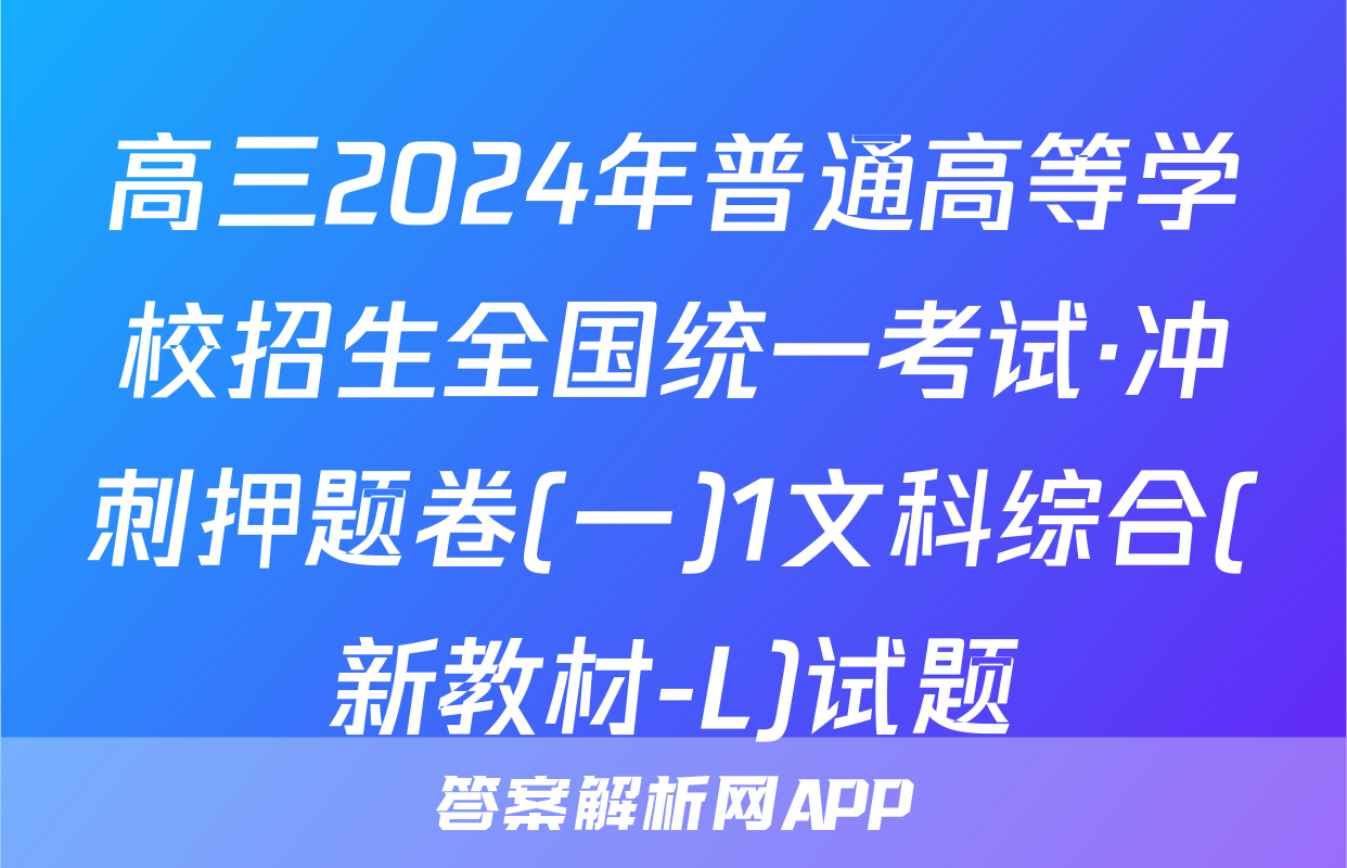 高三2024年普通高等学校招生全国统一考试·冲刺押题卷(一)1文科综合(新教材-L)试题