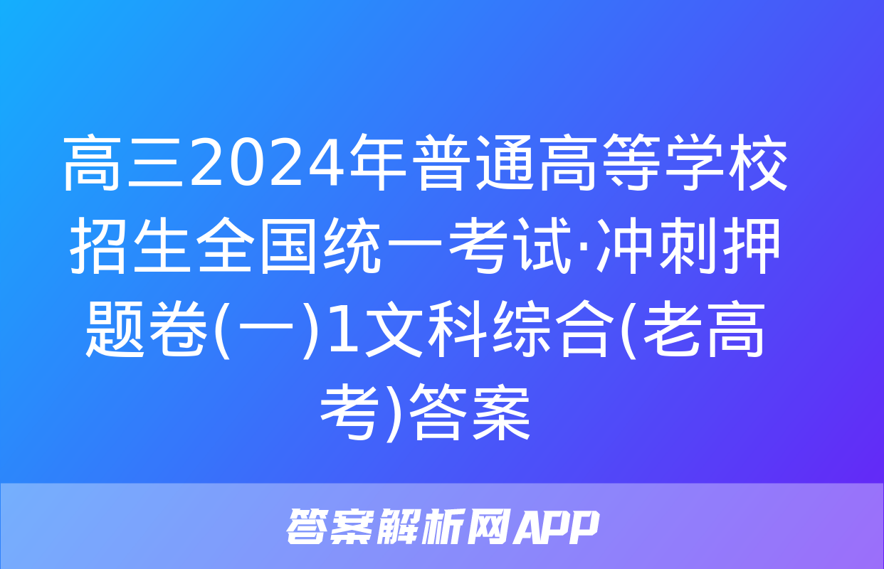 高三2024年普通高等学校招生全国统一考试·冲刺押题卷(一)1文科综合(老高考)答案