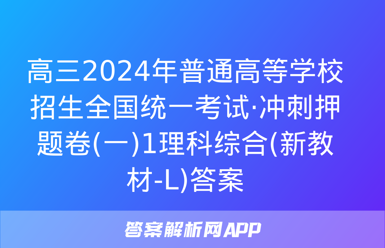 高三2024年普通高等学校招生全国统一考试·冲刺押题卷(一)1理科综合(新教材-L)答案