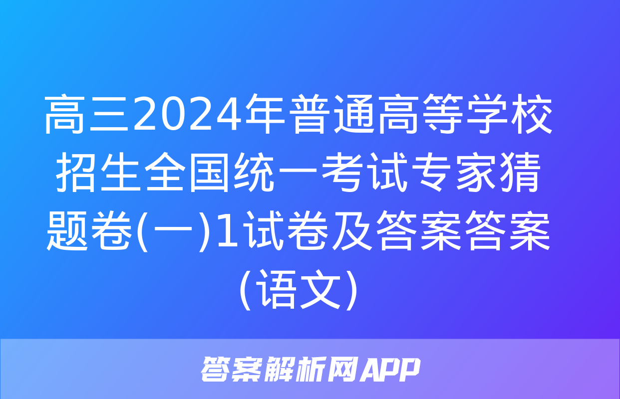 高三2024年普通高等学校招生全国统一考试专家猜题卷(一)1试卷及答案答案(语文)