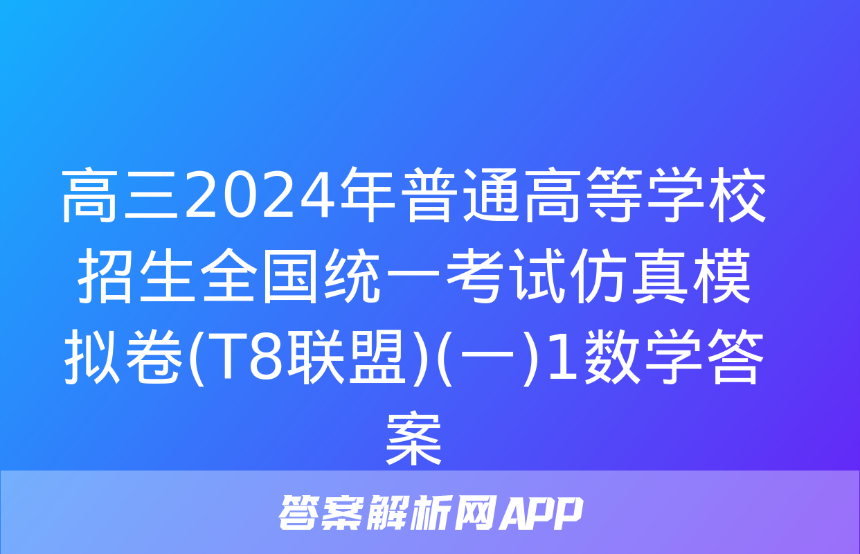 高三2024年普通高等学校招生全国统一考试仿真模拟卷(T8联盟)(一)1数学答案