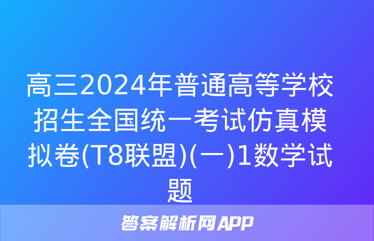 高三2024年普通高等学校招生全国统一考试仿真模拟卷(T8联盟)(一)1数学试题