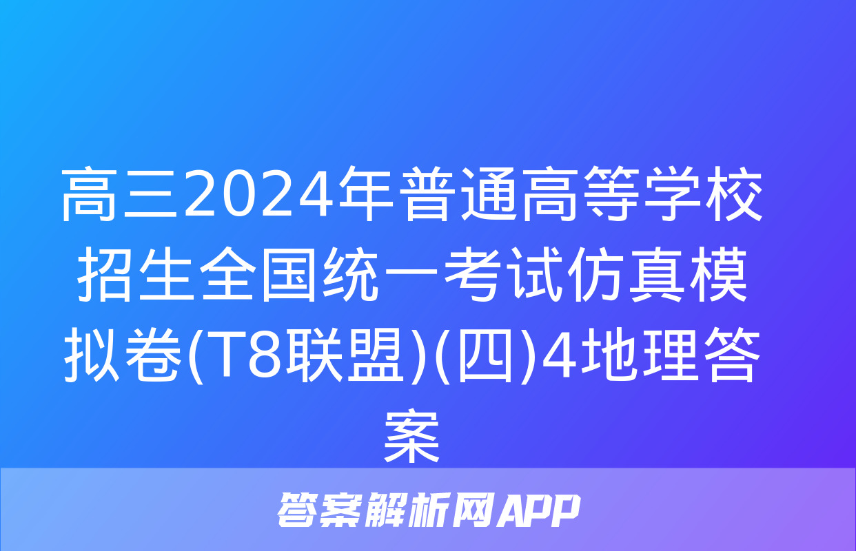 高三2024年普通高等学校招生全国统一考试仿真模拟卷(T8联盟)(四)4地理答案