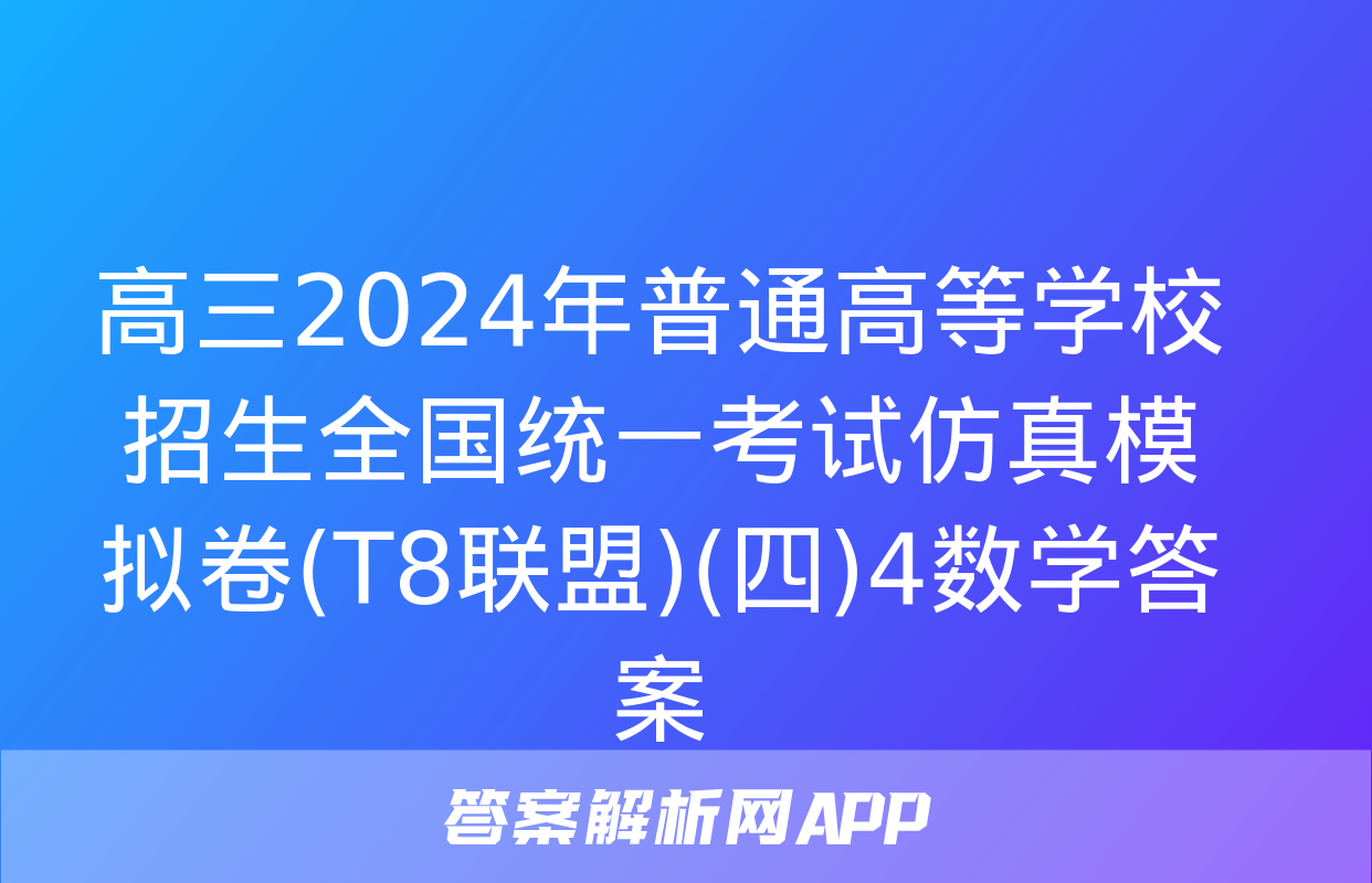 高三2024年普通高等学校招生全国统一考试仿真模拟卷(T8联盟)(四)4数学答案