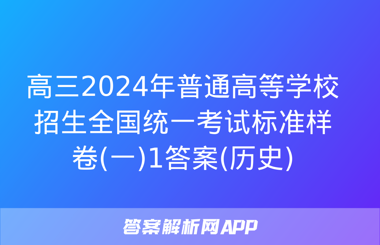 高三2024年普通高等学校招生全国统一考试标准样卷(一)1答案(历史)