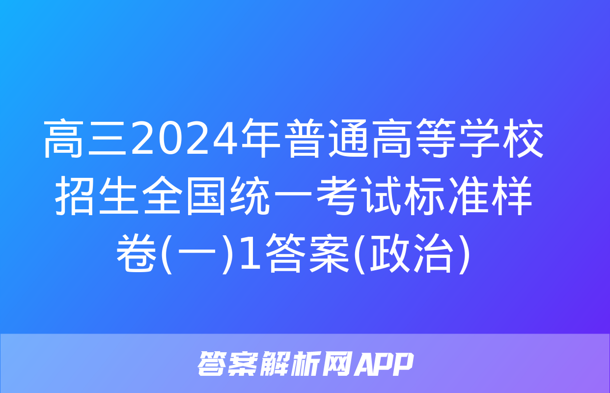 高三2024年普通高等学校招生全国统一考试标准样卷(一)1答案(政治)