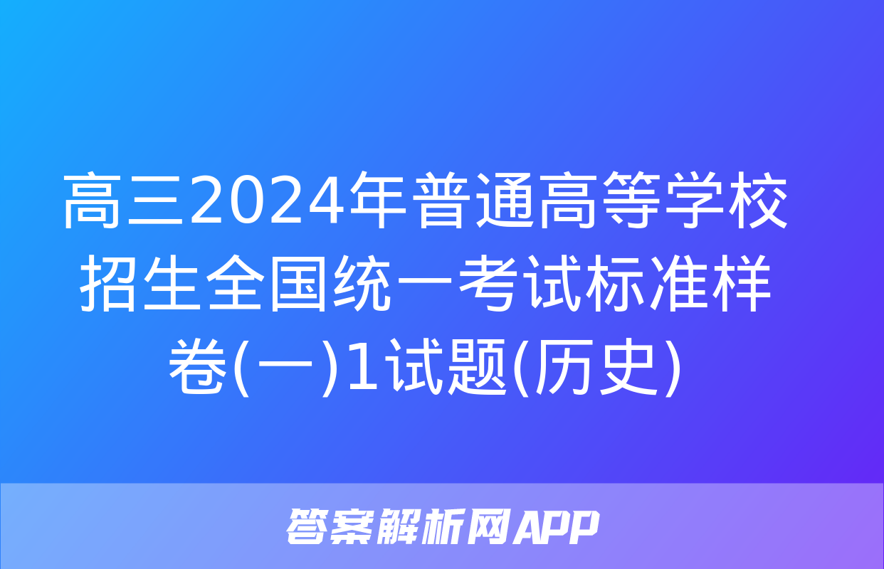 高三2024年普通高等学校招生全国统一考试标准样卷(一)1试题(历史)