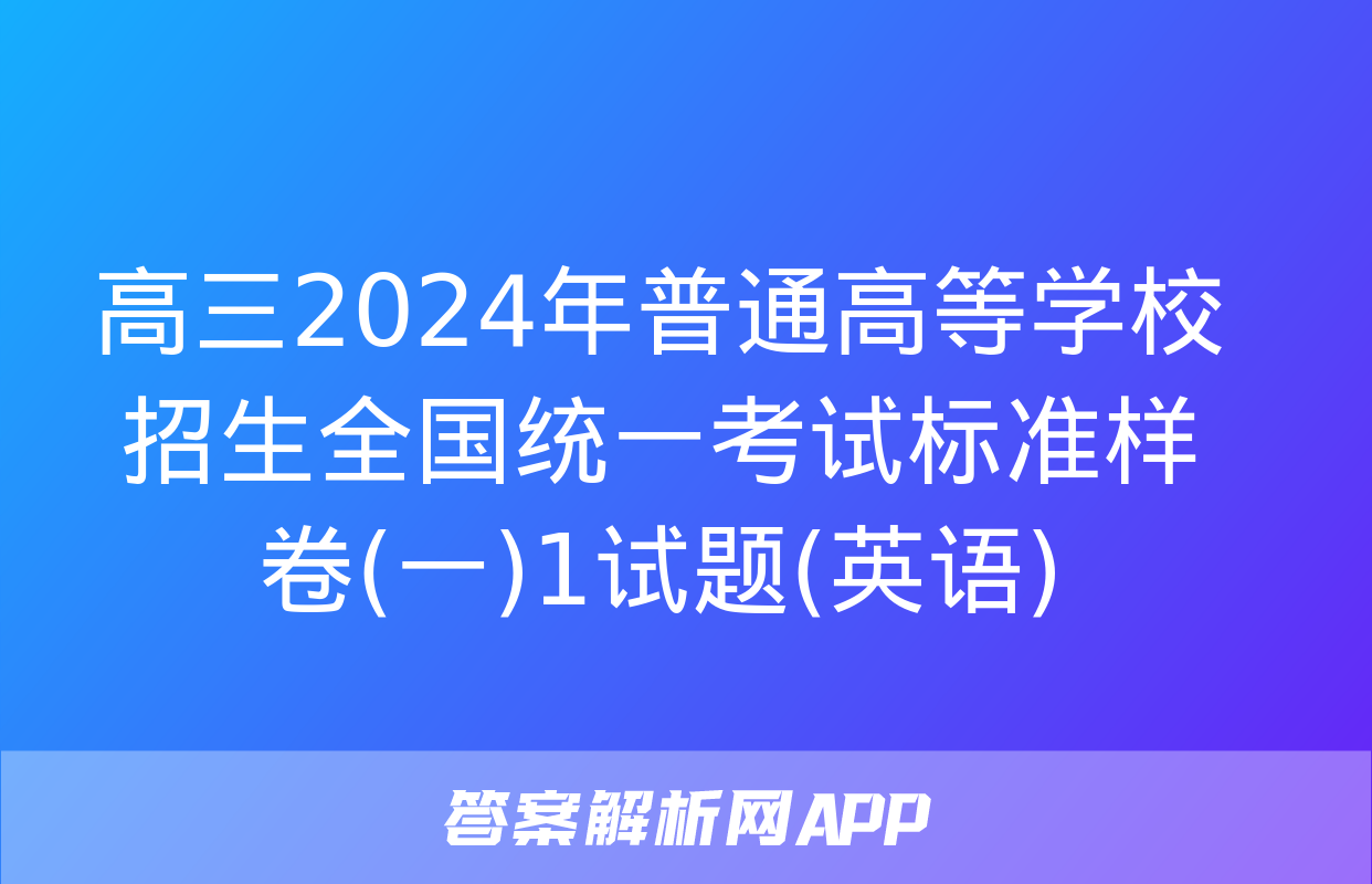 高三2024年普通高等学校招生全国统一考试标准样卷(一)1试题(英语)