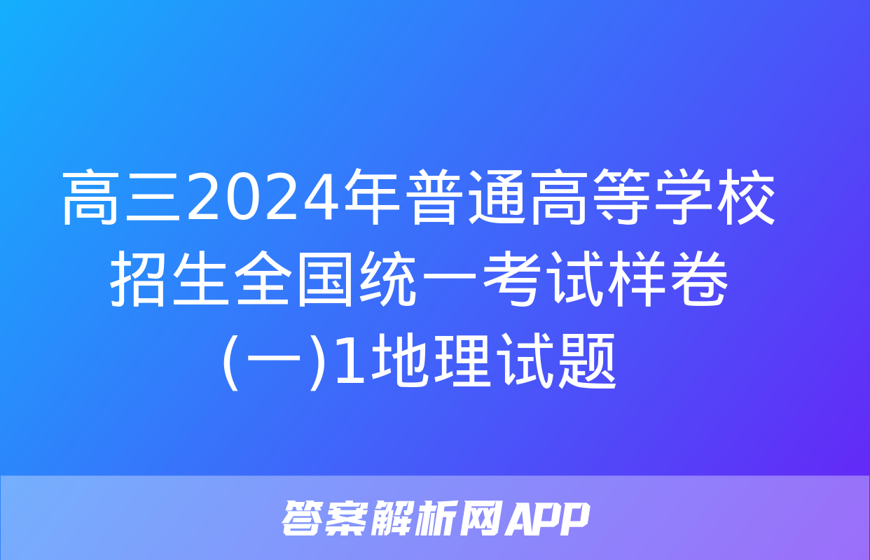 高三2024年普通高等学校招生全国统一考试样卷(一)1地理试题