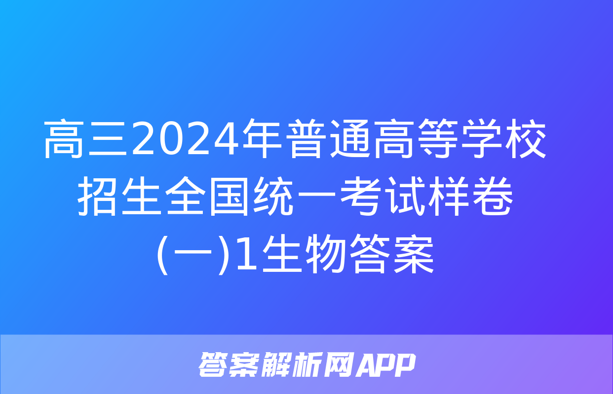 高三2024年普通高等学校招生全国统一考试样卷(一)1生物答案