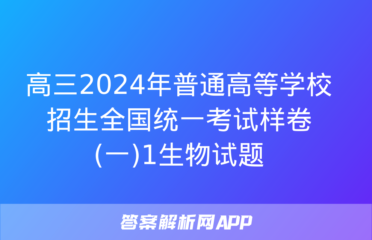 高三2024年普通高等学校招生全国统一考试样卷(一)1生物试题